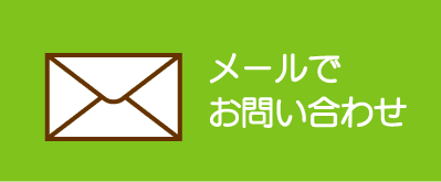 メールボタン