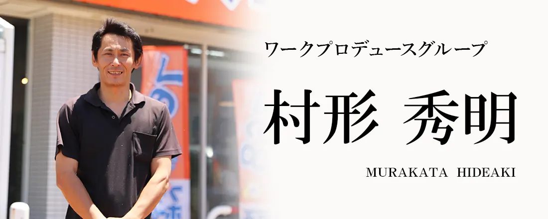 村形 秀明