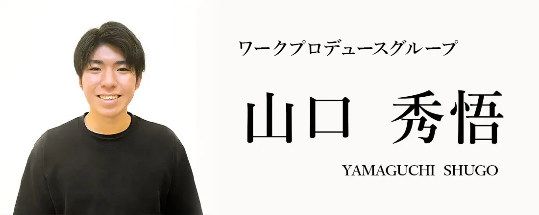 山口 秀悟