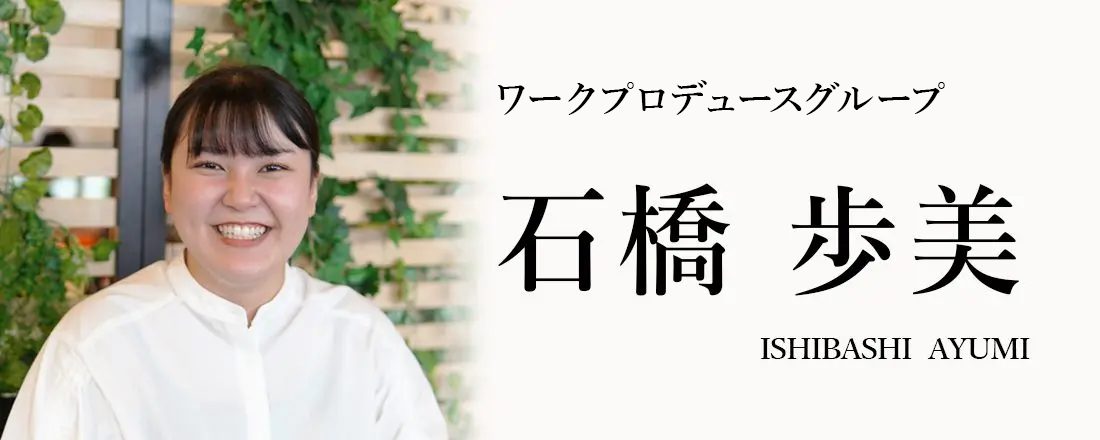 石橋 歩美