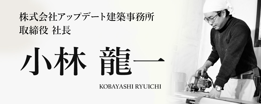 小林 龍一