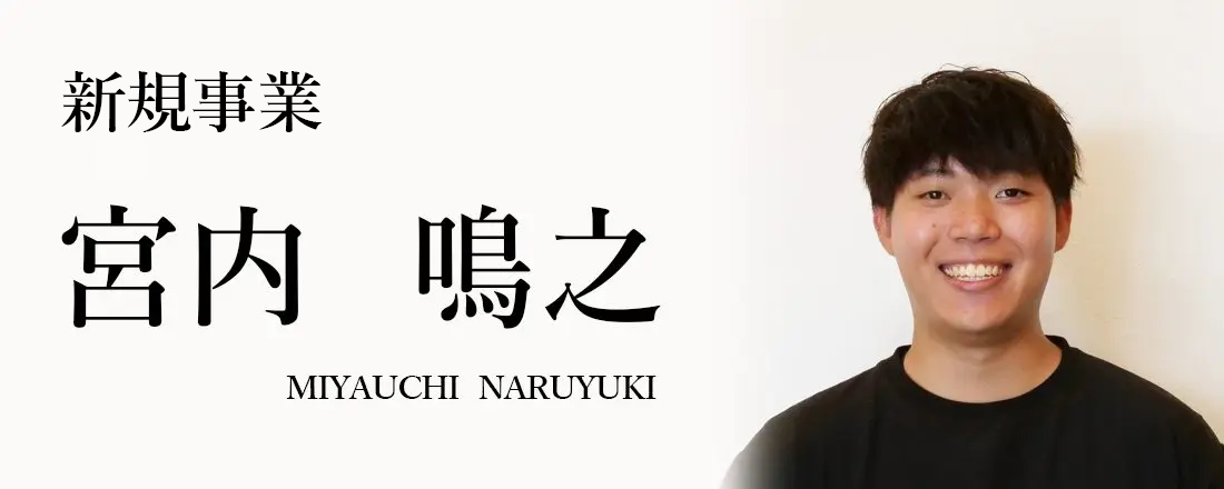 宮内 鳴之