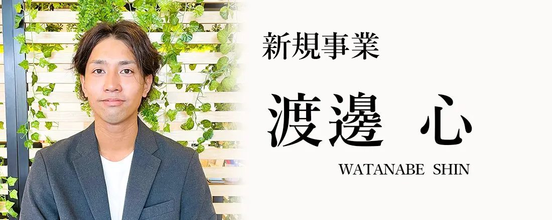 渡邊 心