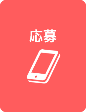 応募