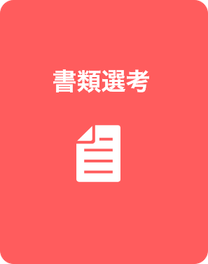 書類選考