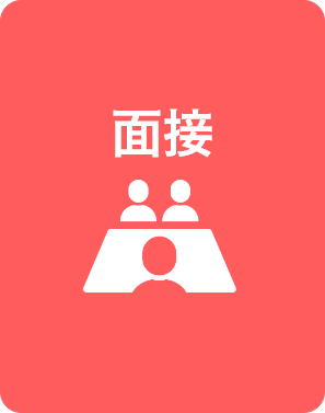 面接