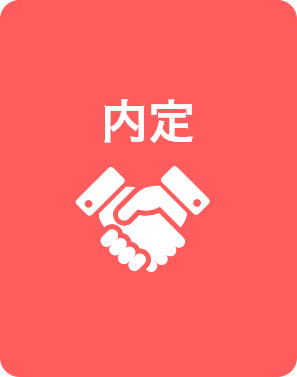 内定