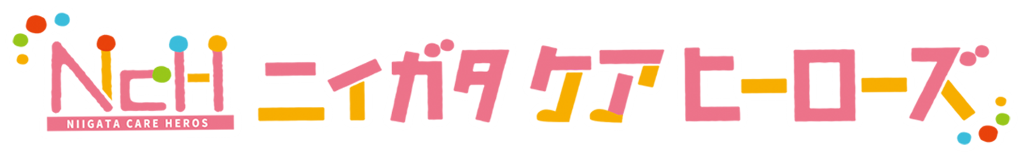 ニイガタケアヒーロズ