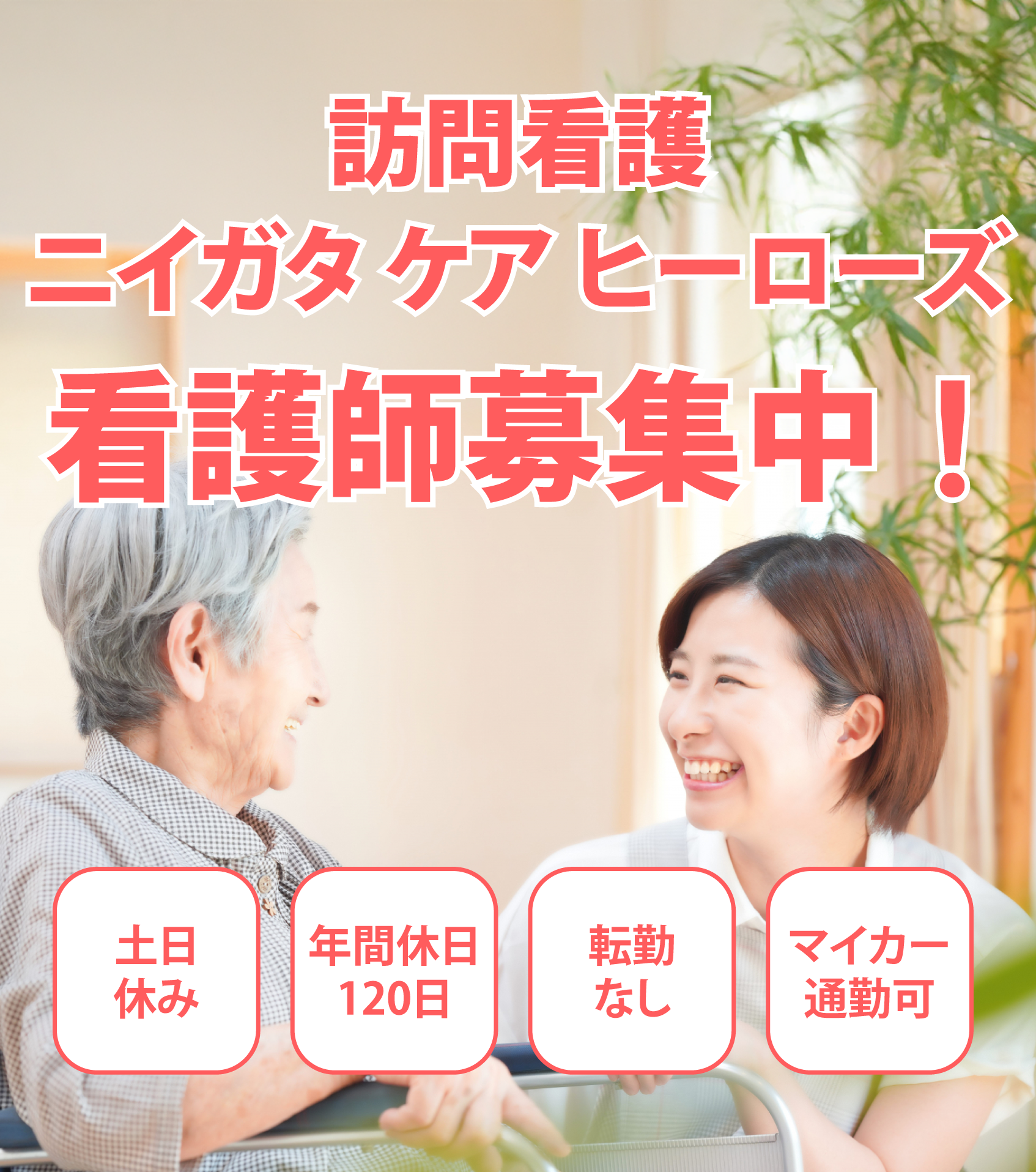 訪問看護ニイガタケアヒーロズ看護師募集中！