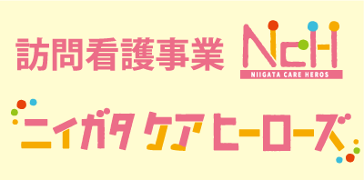 ニイガタケアヒーローズ