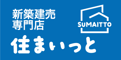 住まいっと