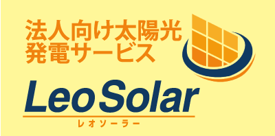 レオソーラー